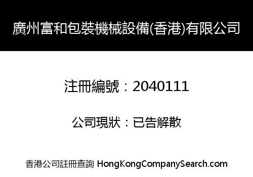 廣州富和包裝機械設備(香港)有限公司