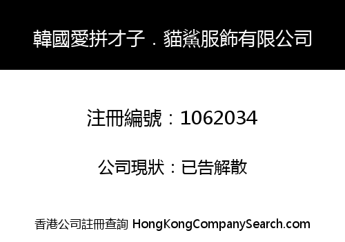 韓國愛拼才子．貓鯊服飾有限公司