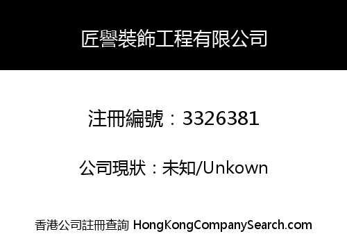 匠譽裝飾工程有限公司