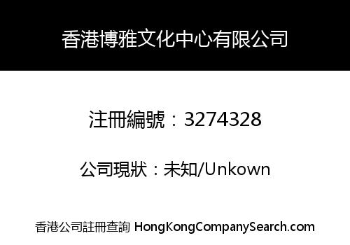 Hong Kong Boya Cultural Center Limited