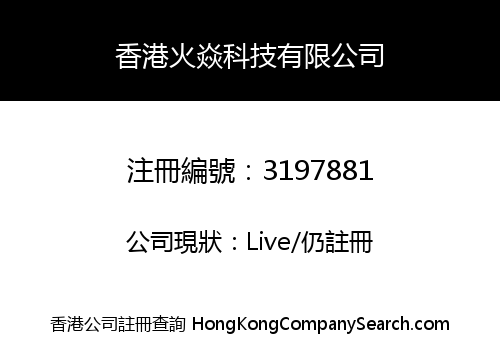 香港火焱科技有限公司