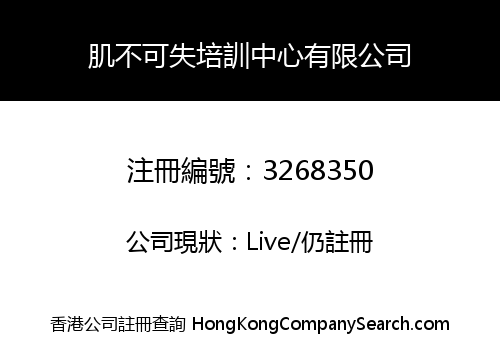 肌不可失培訓中心有限公司