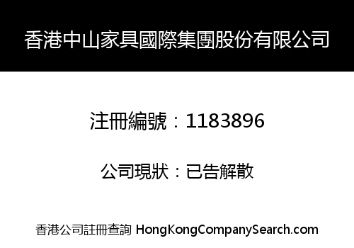 香港中山家具國際集團股份有限公司