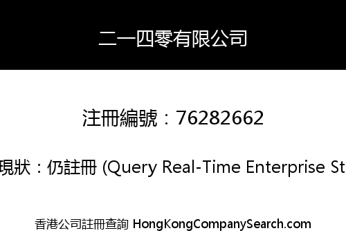 二一四零有限公司