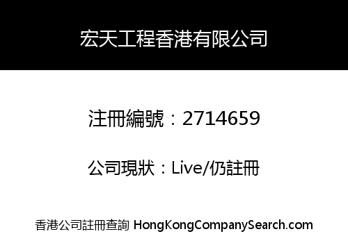 Wan Tin Engineering HK Company Limited