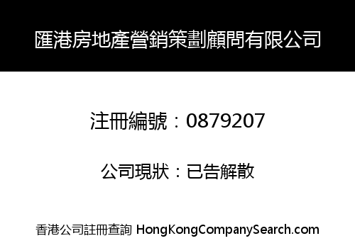 匯港房地產營銷策劃顧問有限公司