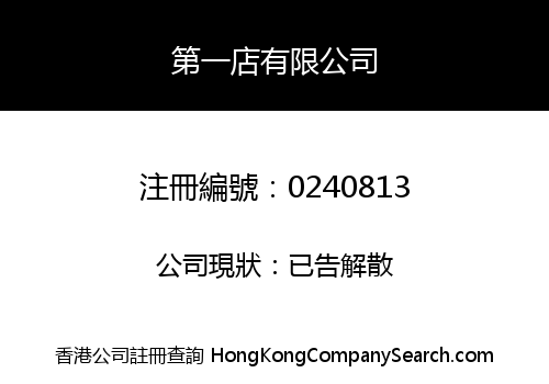 第一店有限公司