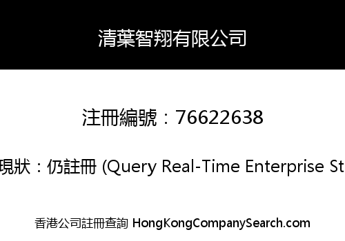清葉智翔有限公司