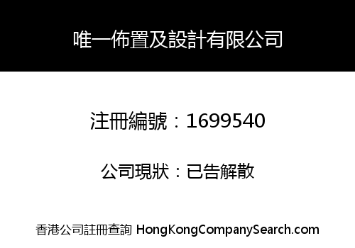 唯一佈置及設計有限公司