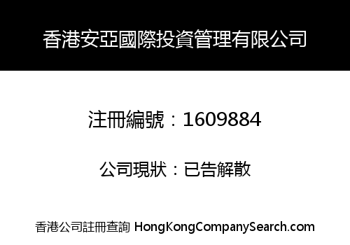 香港安亞國際投資管理有限公司