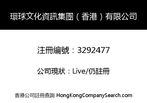 環球文化資訊集團（香港）有限公司