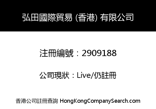 HONGTIAN INTERNATIONAL TRADING (HONGKONG) CO., LIMITED