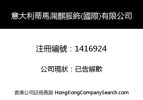意大利蒂馬瀾麒服飾(國際)有限公司
