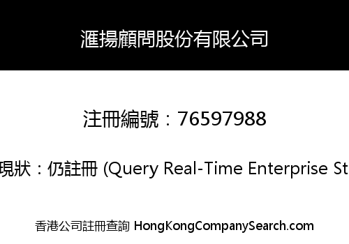 滙揚顧問股份有限公司