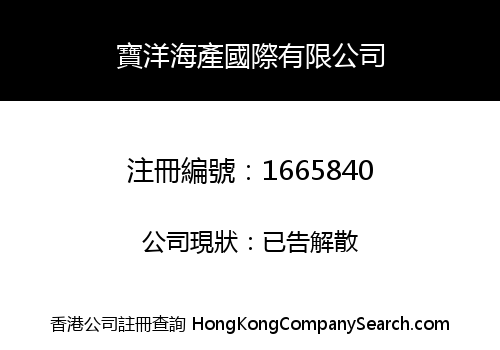 寶洋海產國際有限公司