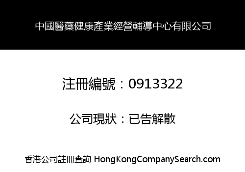 CHINA MEDICAMENT HEALTH INDUSTRY MANAGEMENT TUTORSHIP CENTER LIMITED