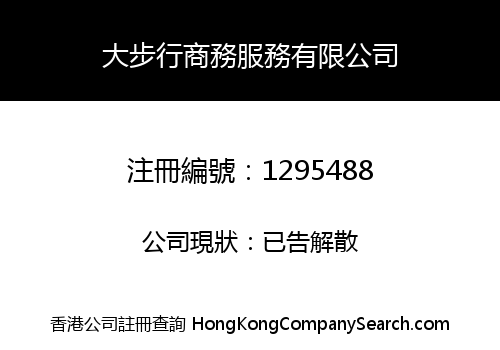 大步行商務服務有限公司