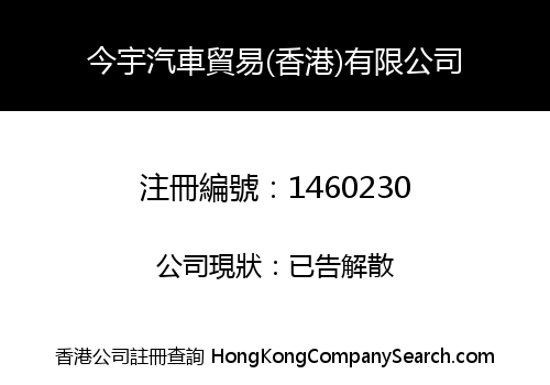 今宇汽車貿易(香港)有限公司