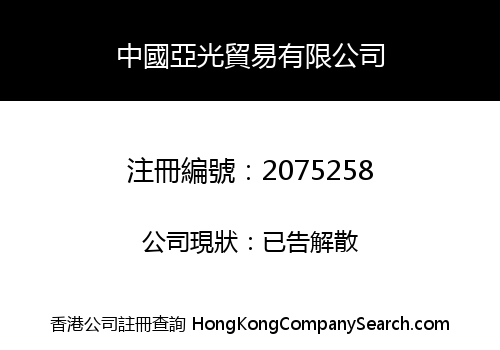 ASIA LIGHT (CHINA) TRADING CO., LIMITED