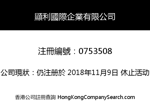 顯利國際企業有限公司