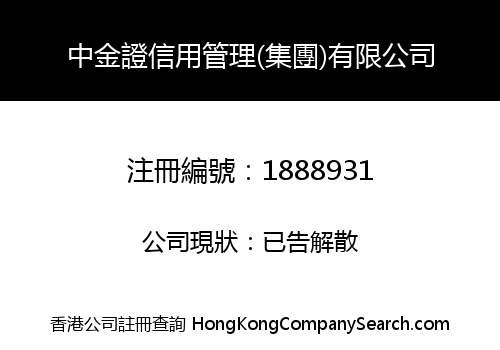 中金證信用管理(集團)有限公司