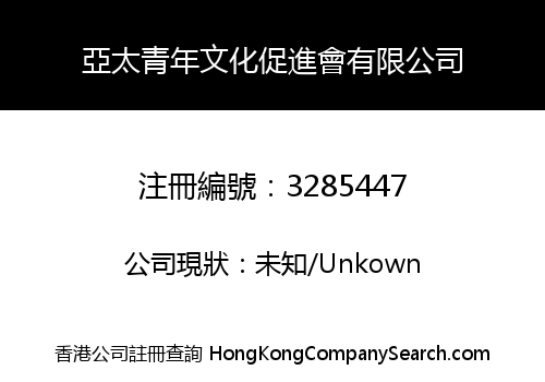 亞太青年文化促進會有限公司
