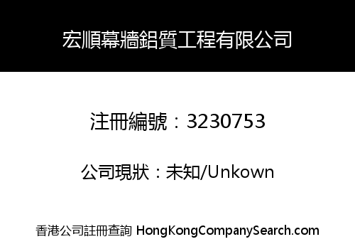 宏順幕牆鋁質工程有限公司