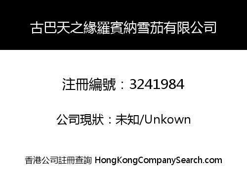 古巴天之緣羅賓納雪茄有限公司