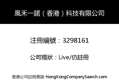 風禾一諾（香港）科技有限公司