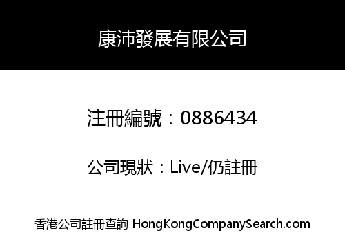 康沛發展有限公司