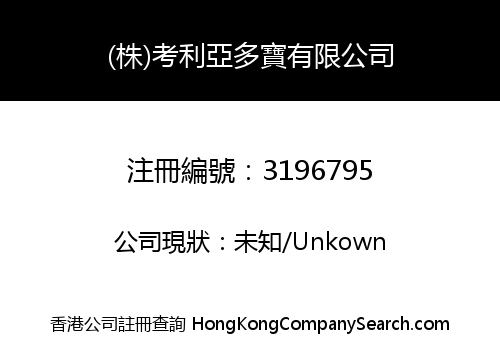 (株)考利亞多寶有限公司