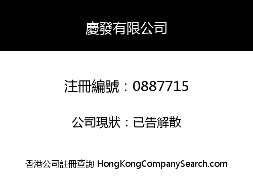 慶發有限公司