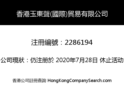 香港玉東聲(國際)貿易有限公司