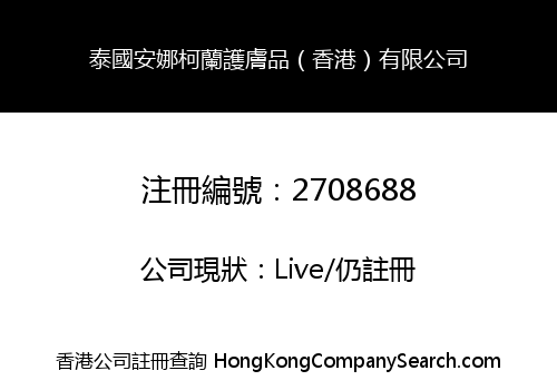 泰國安娜柯蘭護膚品（香港）有限公司