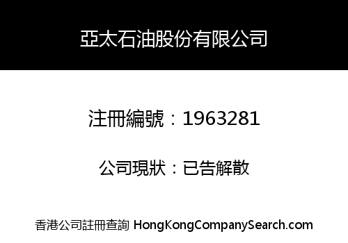 ASIA-PACIFIC PETRO SHARE LIMITED