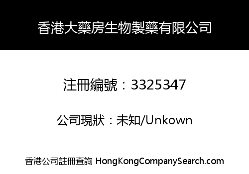 香港大藥房生物製藥有限公司
