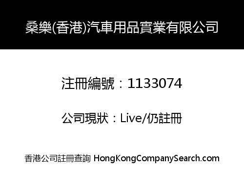 桑樂(香港)汽車用品實業有限公司