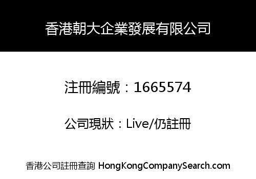 香港朝大企業發展有限公司