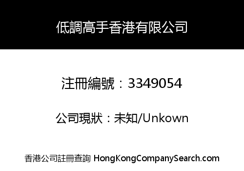 Master Low-key Hong Kong Company Limited