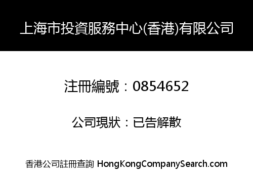 上海市投資服務中心(香港)有限公司