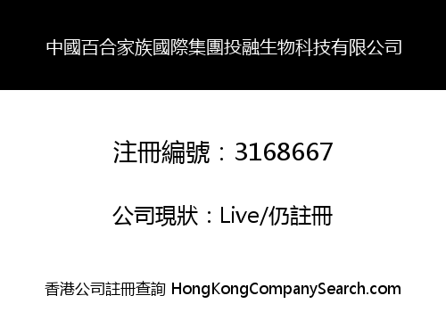 China Lily Family International Group Invest&Finance Biotechnology Limited