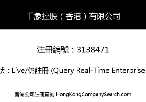 千象控股（香港）有限公司