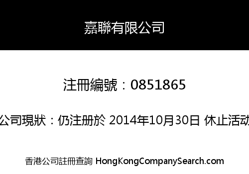 嘉聯有限公司