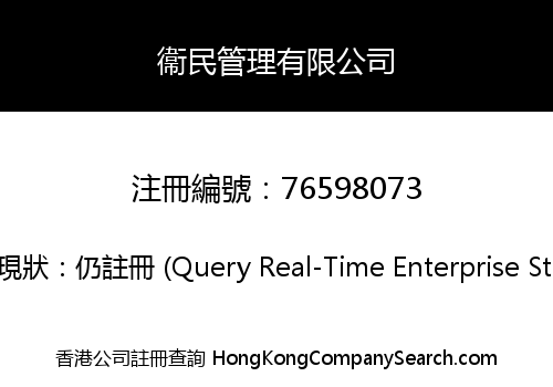 衞民管理有限公司