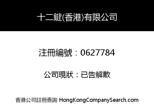 十二鍵(香港)有限公司