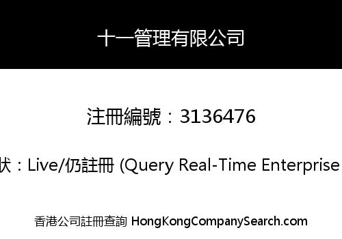 十一管理有限公司
