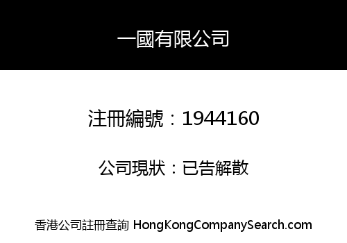 一國有限公司