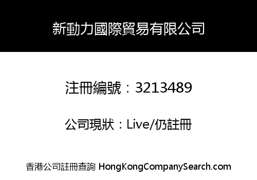 新動力國際貿易有限公司