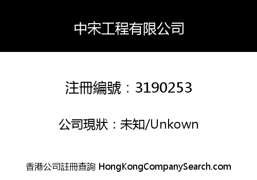 中宋工程有限公司