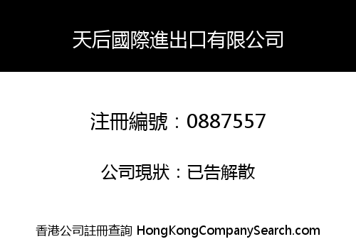 天后國際進出口有限公司